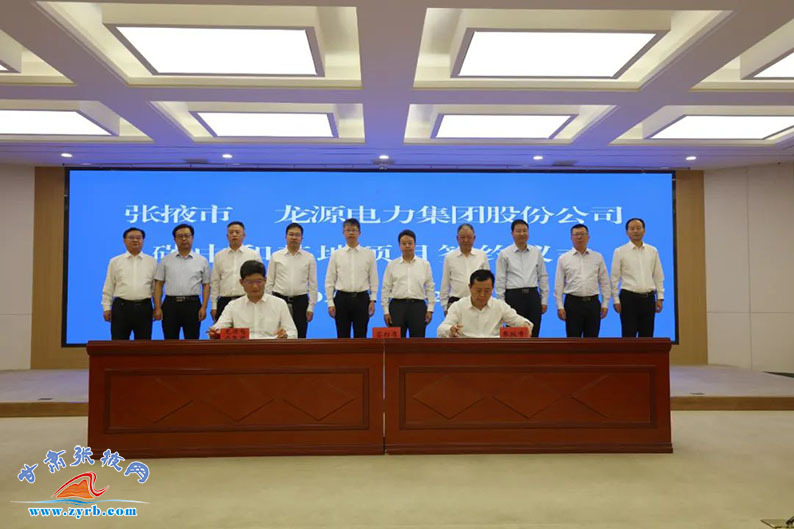 张掖市与龙源电力集团股份有限公司签订碳中和基地项目合作协议