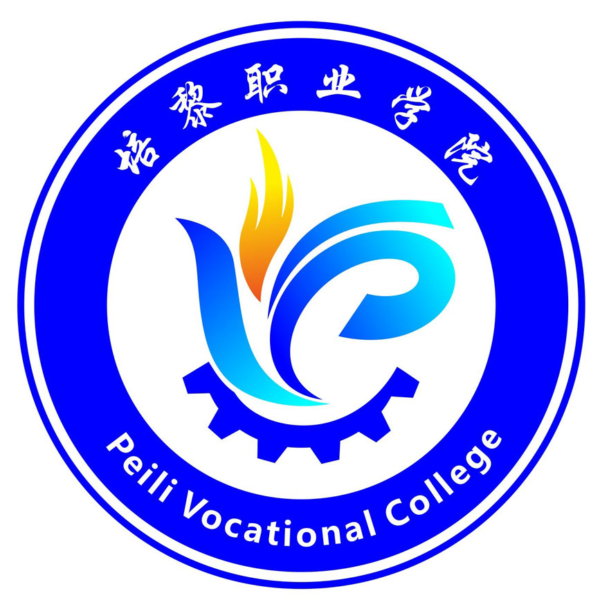培黎职业学院校徽logo征集入选作品公示