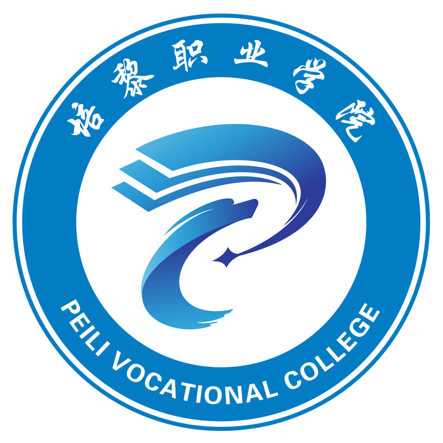 培黎职业学院校徽logo征集入选作品公示
