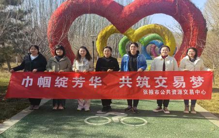 张掖市公共资源交易中心开展“巾帼绽芳华·共筑交易梦”庆祝“三八”国际妇女节系列活动