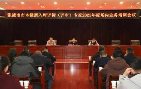 张掖市公共资源交易中心召开市本级新入库评标（评审）专家2025年度场内业务培训会议（第一批）
