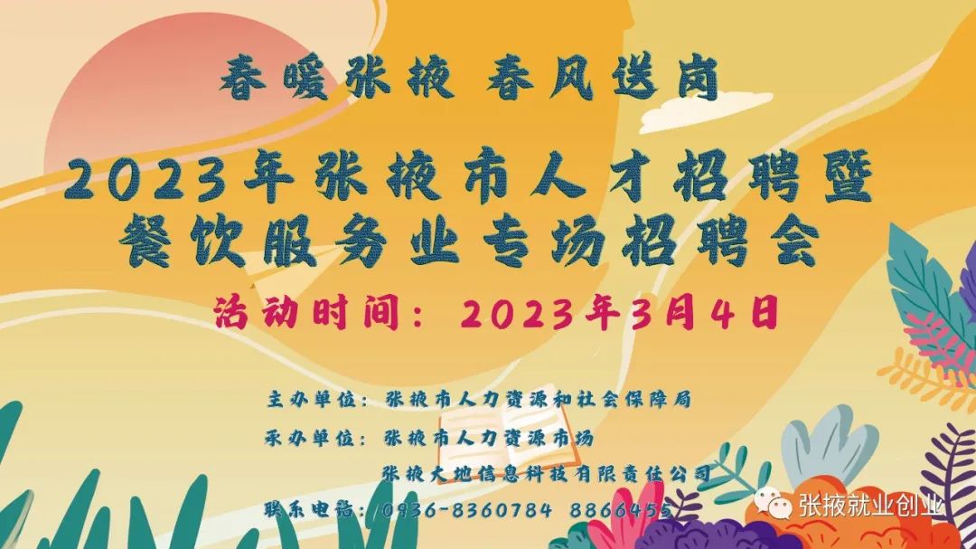 2023年张掖市“春暖张掖　春风送岗”人才招聘暨餐饮服务业专
