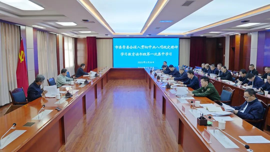 市委常委会开展深入贯彻中央八项规定精神学习教育读书班第一次集中学习 卢小亨主持 叶尔波力·孜汗王荣才参加