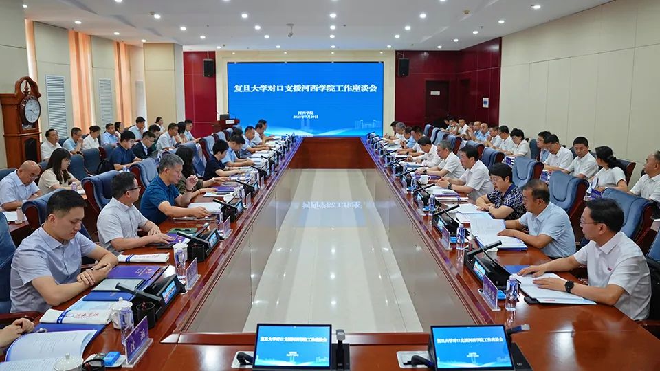 复旦大学对口支援河西学院工作座谈会召开 裘新卢小亨等讲话 梁兆光致辞