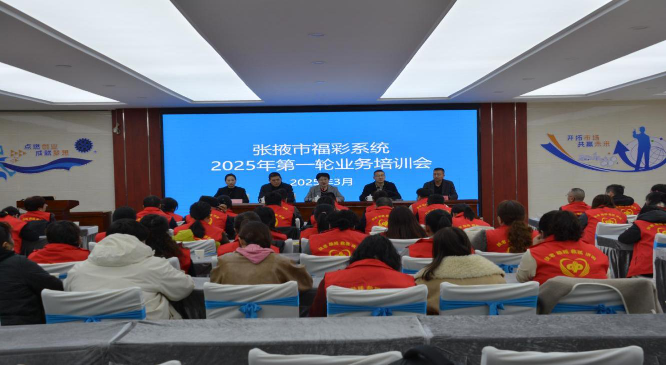 张掖市福彩中心举办2025年首期业务培训暨消防安全知识培训会议