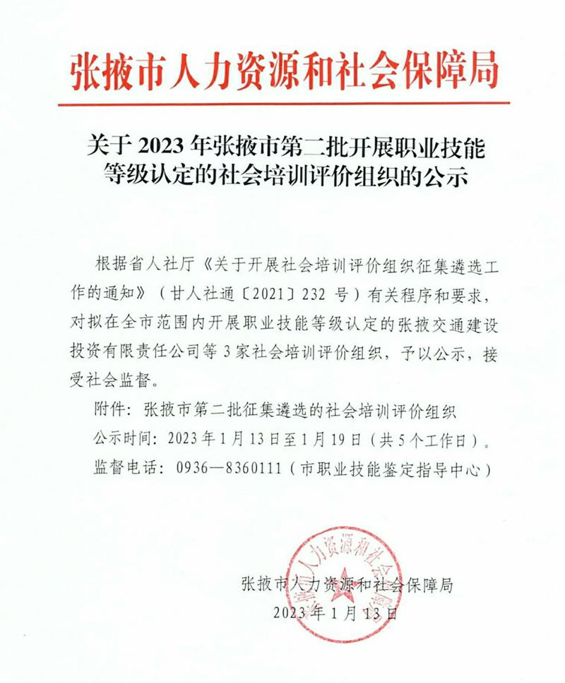 关于2023年张掖市第二批开展职业技能等级认定的社会培训评价