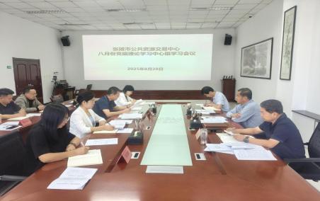 市公共资源交易中心召开8月份党组理论学习中心组学习会议