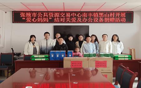 张掖市公共资源交易中心赴南丰镇黑山村开展“爱心妈妈”结对关爱及办公设备捐赠活动