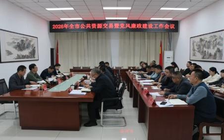 全市公共资源交易暨党风廉政建设工作会议召开